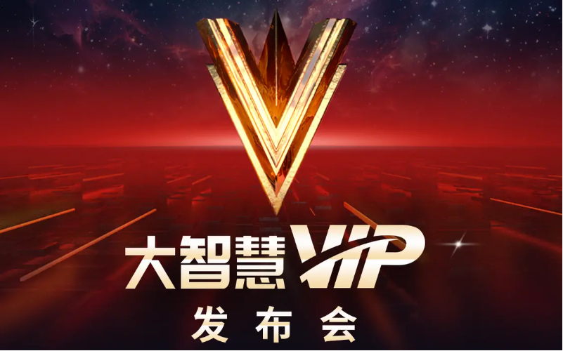 “大智慧VIP”：打造高端互动圈层 引领数字金融新趋势