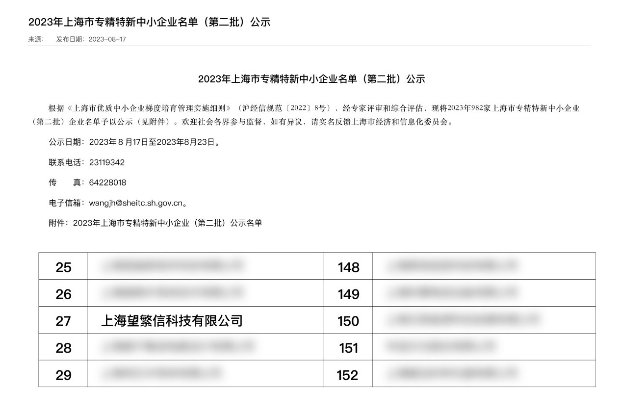 再攀高峰！望繁信科技荣获2023上海市“专精特新”企业认证