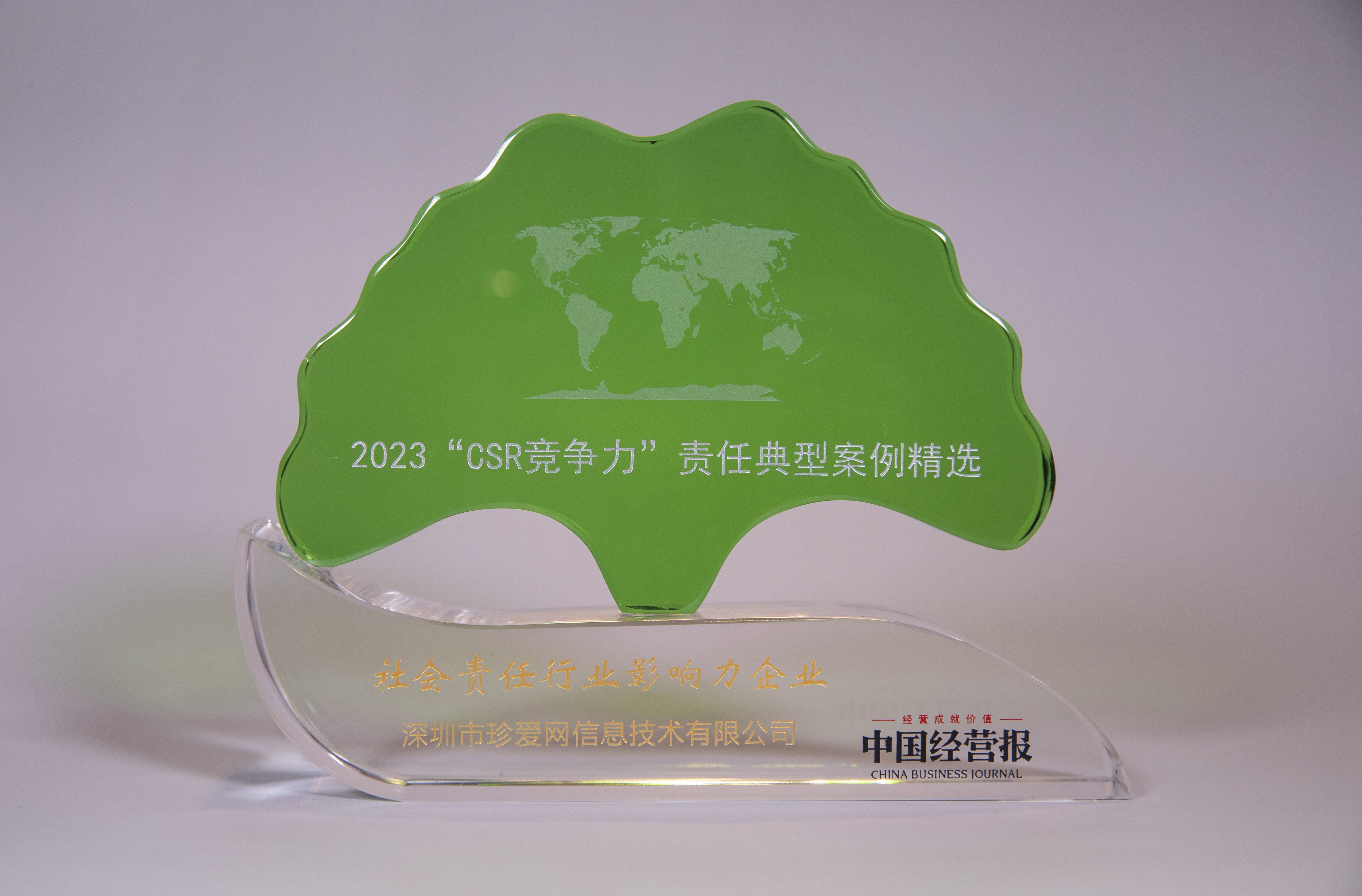 珍爱网荣膺“2022‘CSR竞争力’责任典型案例精选“社会责任行业影响力企业”奖