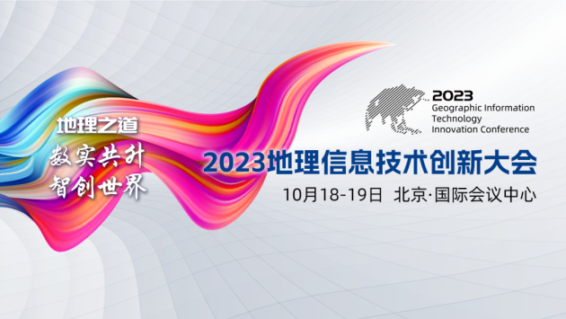 2023地理信息技术创新大会对接企业用人需求 助力企业招贤纳士