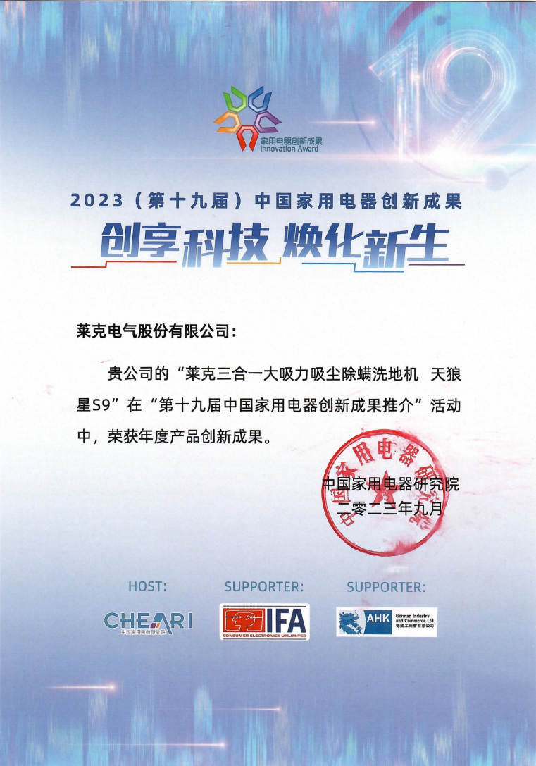 荣获3项中国家用电器创新成果奖，莱克彰显中国家电创新实力