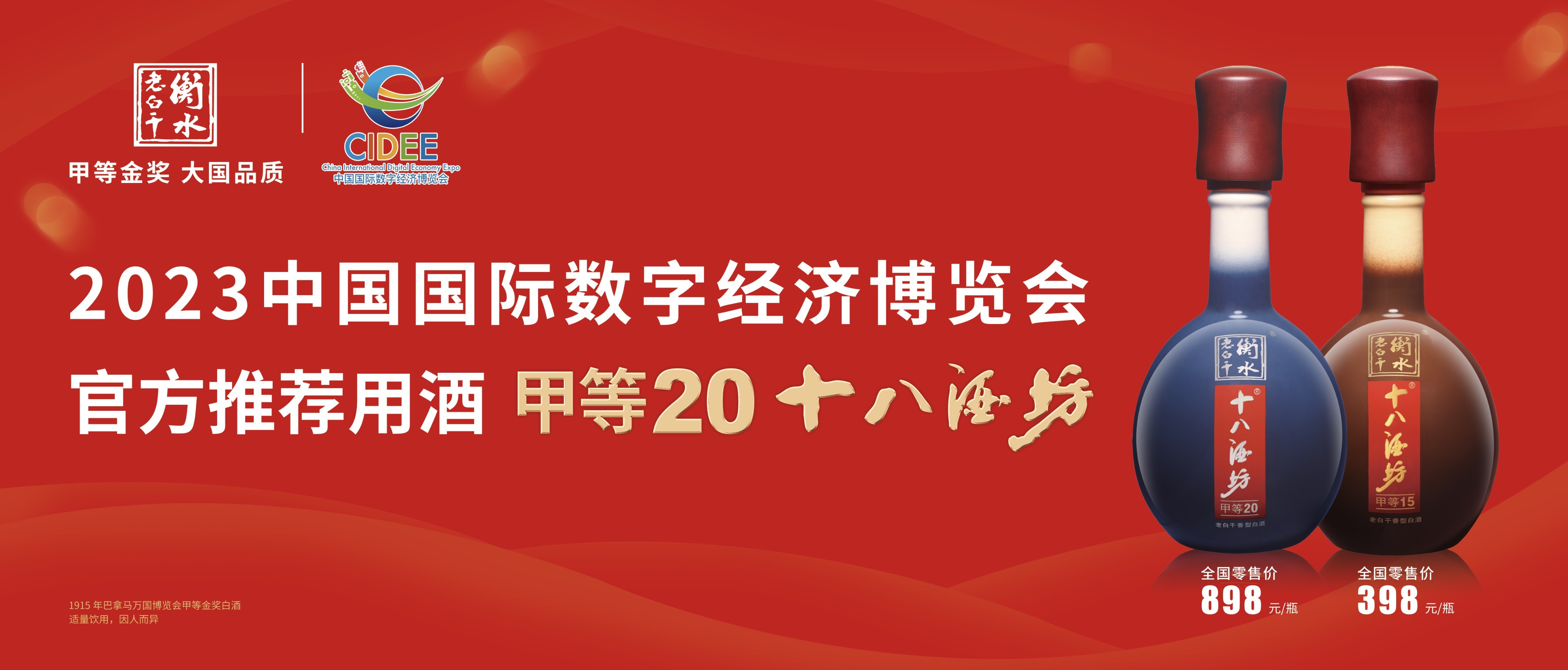 2023中国国际数字经济博览会开幕 衡水老白干“数字”引领迸发高品质发展新活力