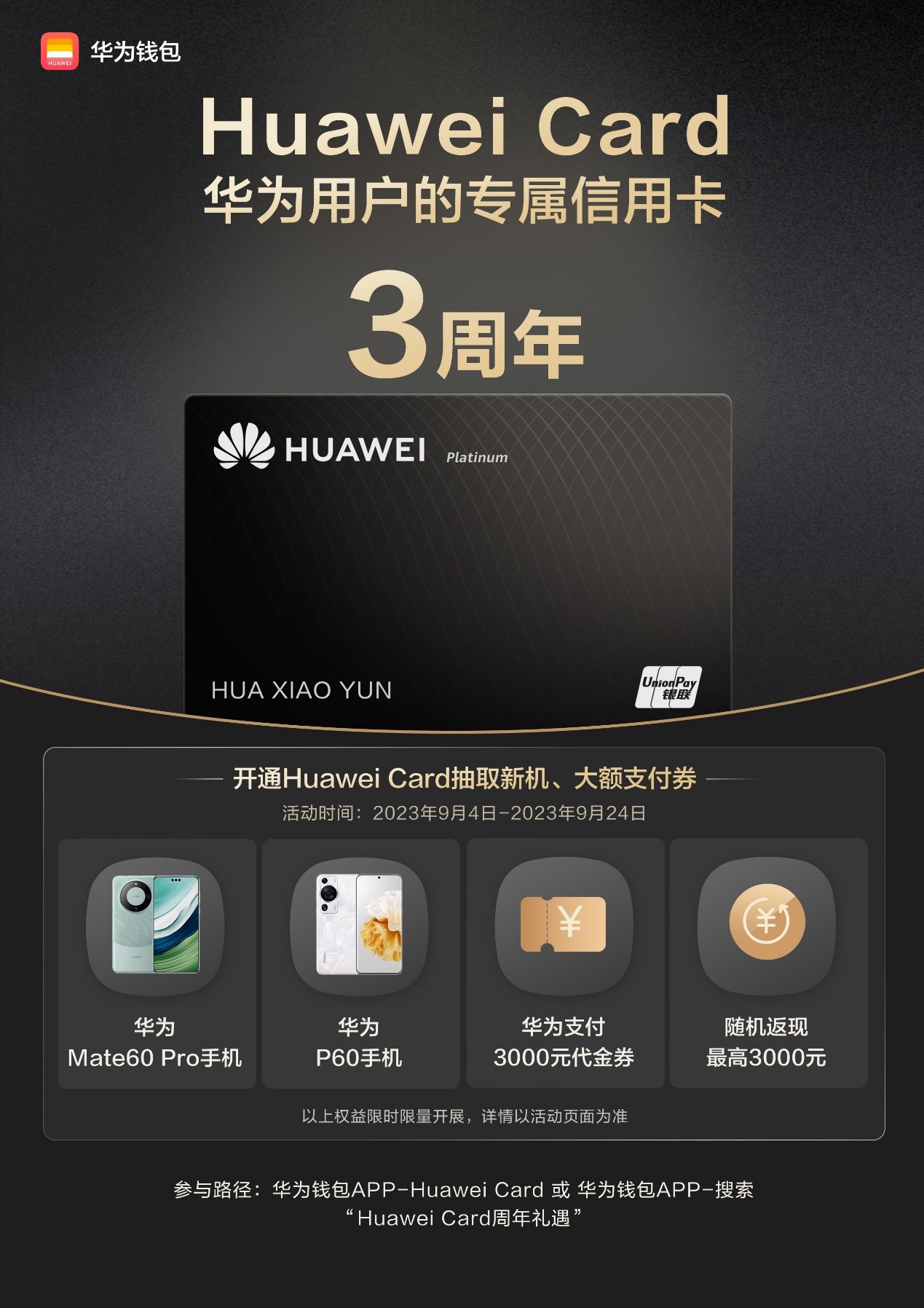 Huawei Card上线三年，携礼（华为Mate60 Pro、3000元支付金）回馈用户