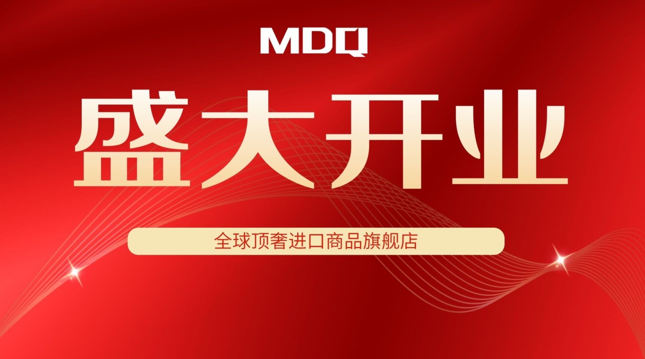 广州佛山德国MDQ红星新店盛大开业