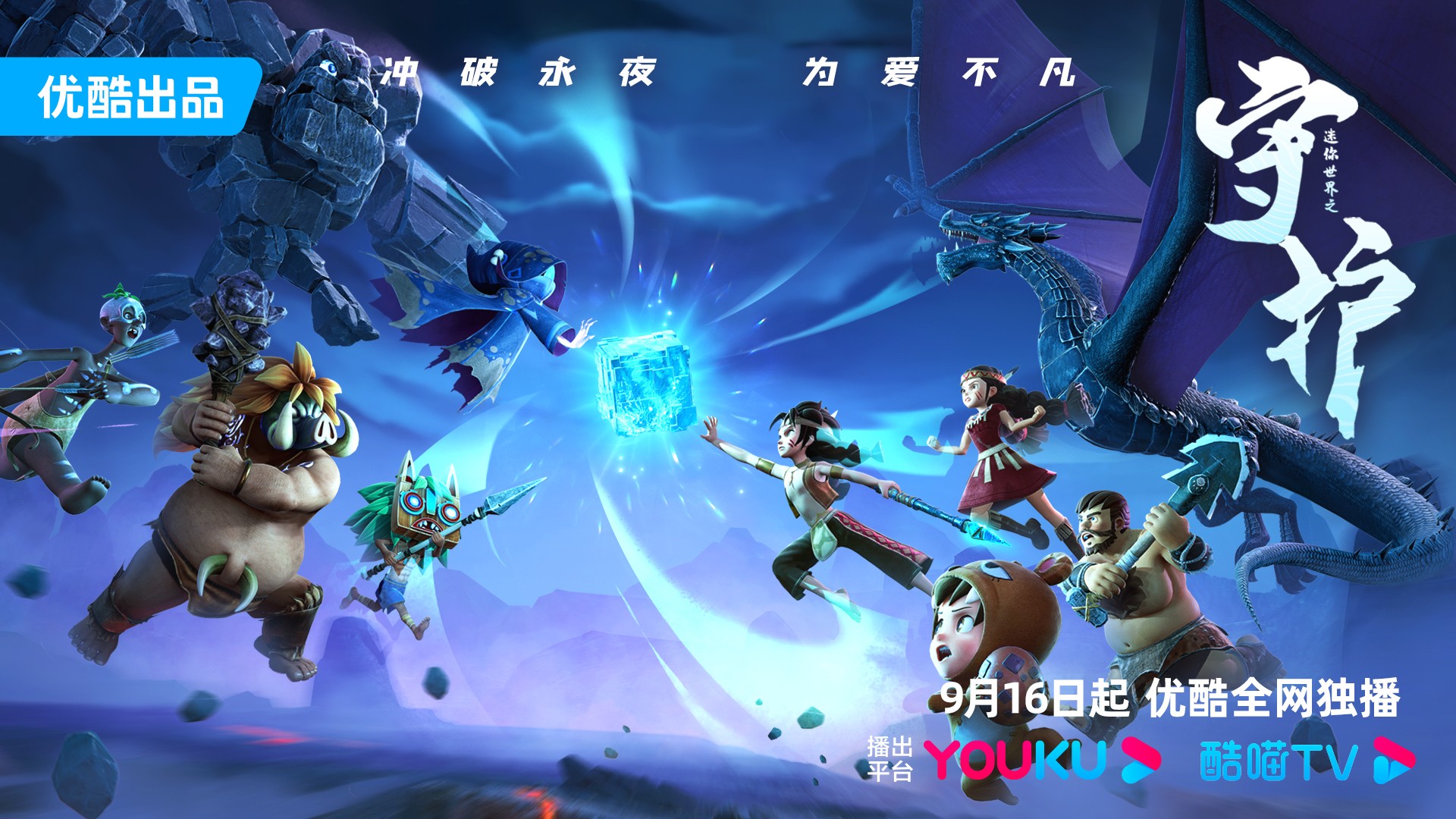 优酷游戏携精品内容:《迷你世界之守护》于9月16日独家开播！
