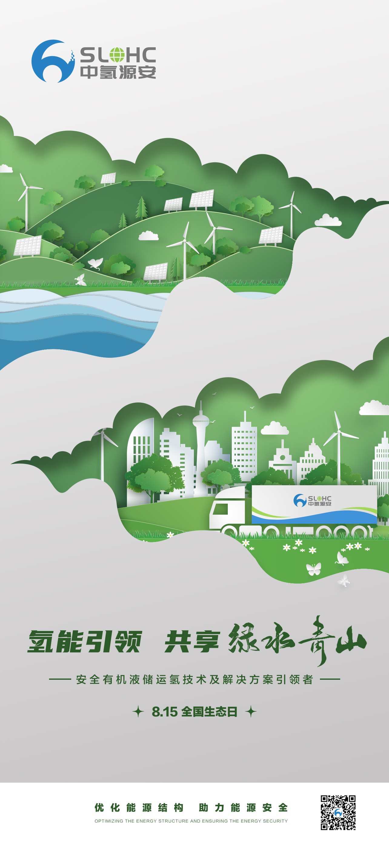 全国生态日|中氢源安践行生态理念，共同守护绿水青山
