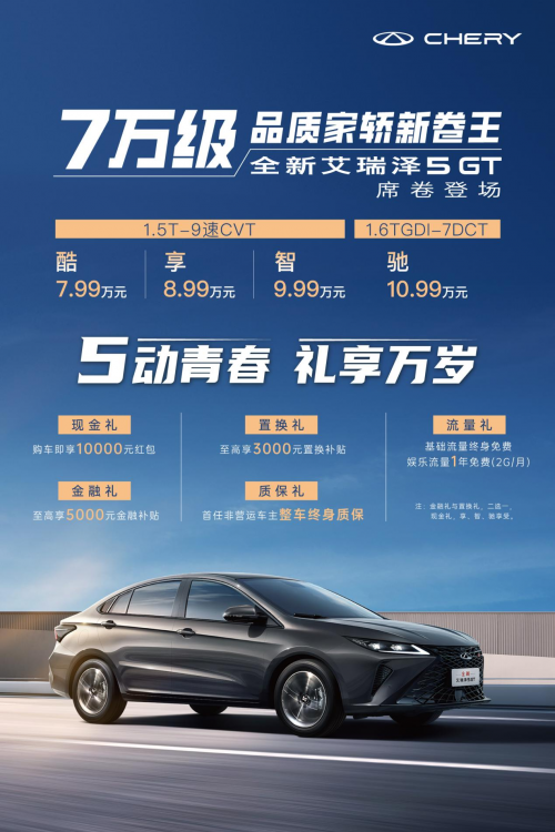 金九银十大促销！2023款艾瑞泽5 PLUS&全新艾瑞泽5 GT直降10000元