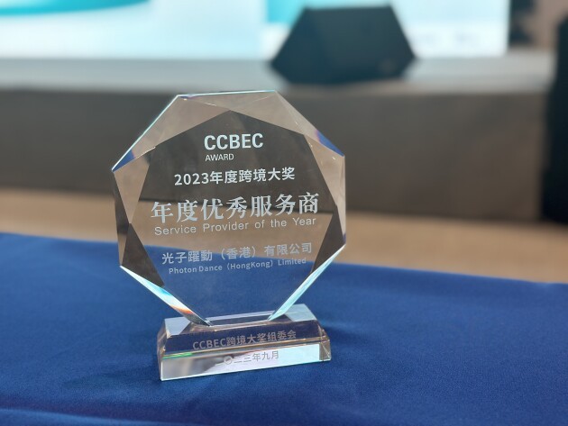 光子易PhotonPay再获殊荣 被CCBEC评为“2023年度优秀服务商”！