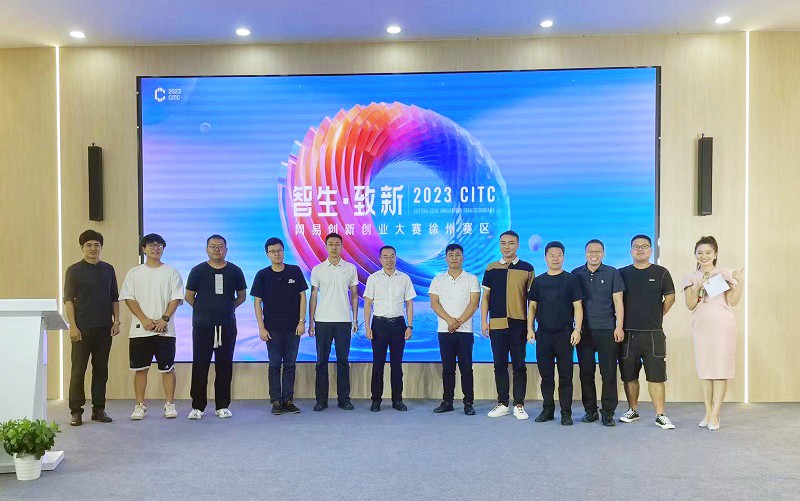 青年创新力量，引领数字经济新潮流，2023CITC网易创新创业大赛徐州赛区成功举办。