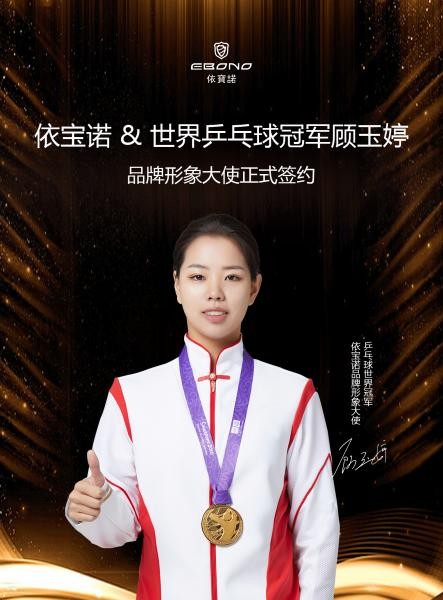 依宝诺，大师作！依宝诺签约乒乓球世界冠军顾玉婷为品牌形象大使