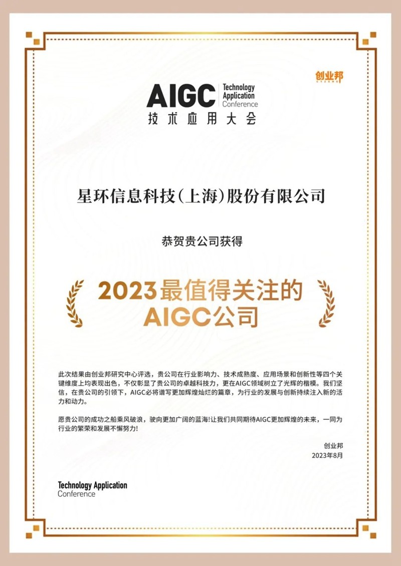 星环科技获评“2023值得关注的AIGC公司”
