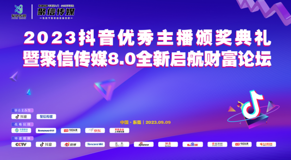 2023抖音优秀主播颁奖典礼暨聚信传媒8.0全新启航财富论坛隆重召开