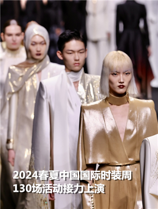 2024春夏中国国际时装周130场活动举行