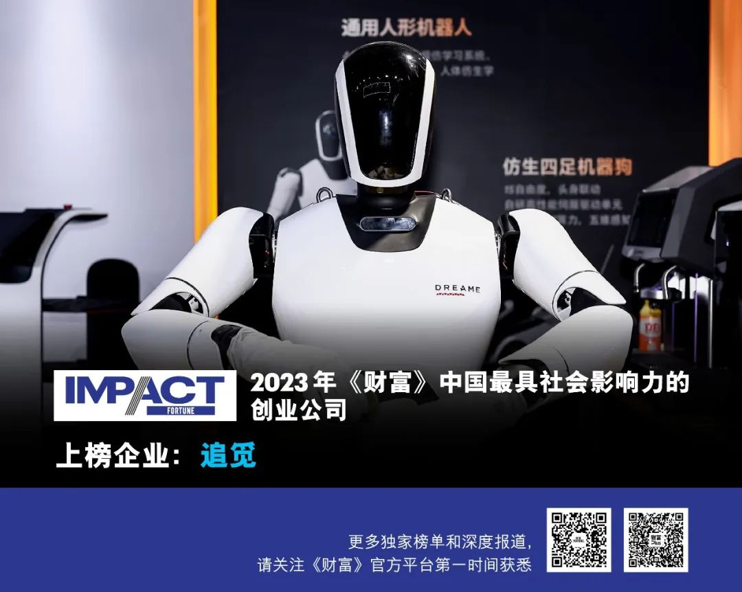 立体化布局机器人产业 追觅上榜《财富》“2023中国最具社会影响力创业公司”