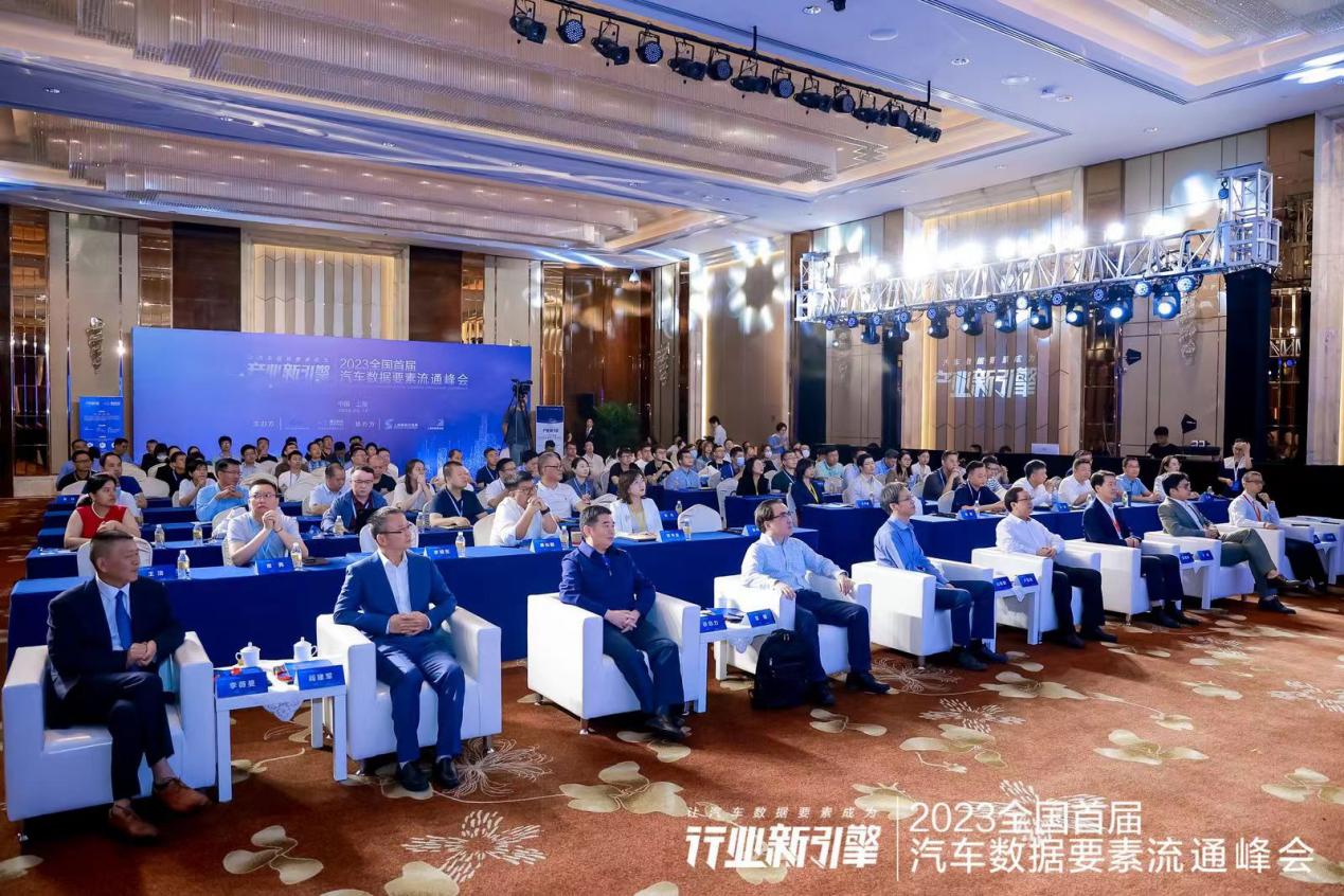 2023全国首届汽车数据要素流通峰会在上海成功召开