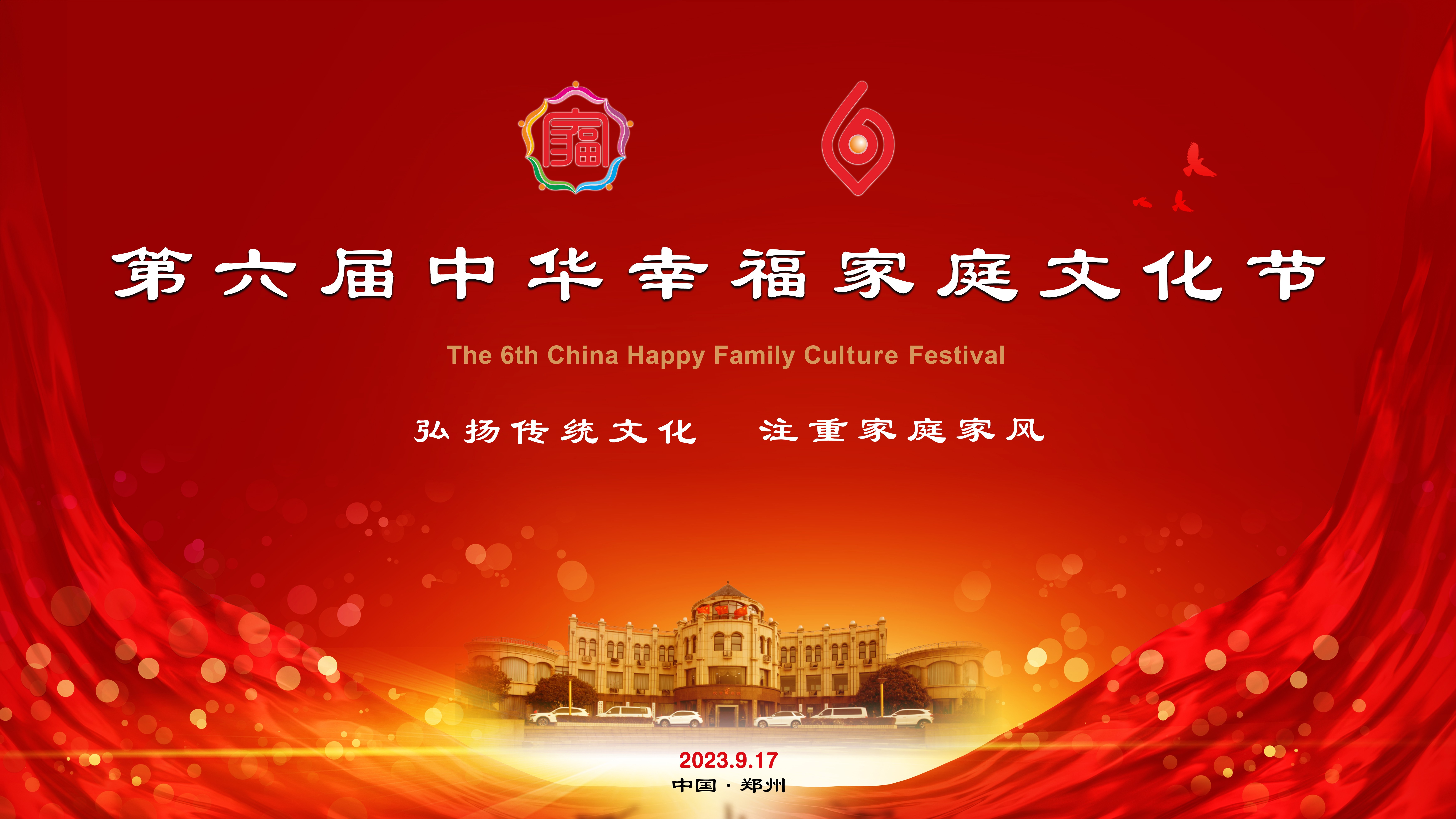 第六届中华幸福家庭文化节在郑州举办并圆满成功