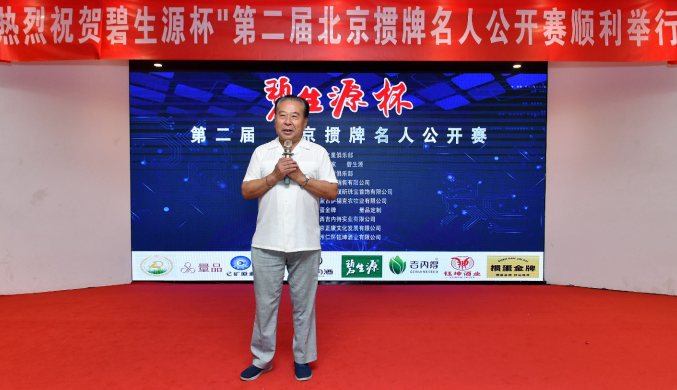 “碧生源杯”第二届北京掼牌名人公开赛在京成功举办