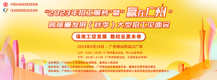 “赢在广州”高质量发展大型招工见面会－秋季专场即将举办，9月19日在广州南站与您再相约！