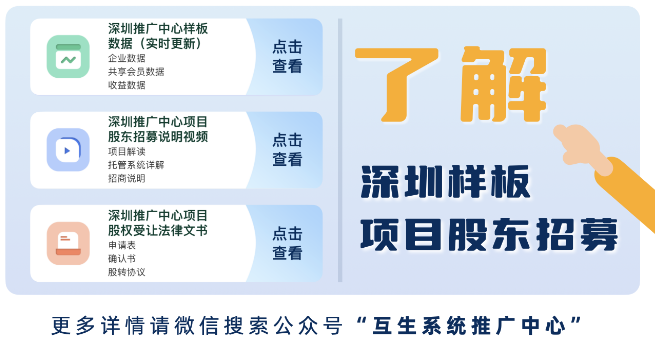 国家分享经济实施的互生系统平台杨帆启航  以打造深圳样板再创数字经济新篇章