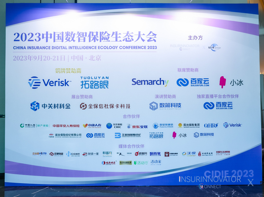 中关村科金亮相2023中国数智保险生态大会，大模型应用引领产品创新