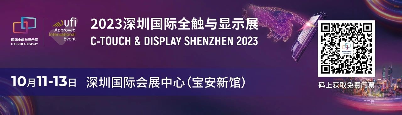 一展看透显示触控材料发展现状 — 2023深圳国际全触与显示展汇聚产业热点新品！