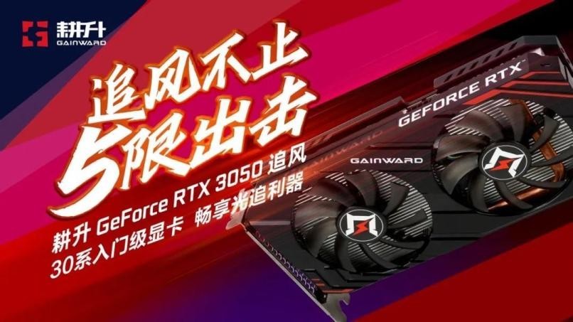 耕升GeForce RTX 3050追风评测，3A大作依旧能战值得玩家选择！(图1)