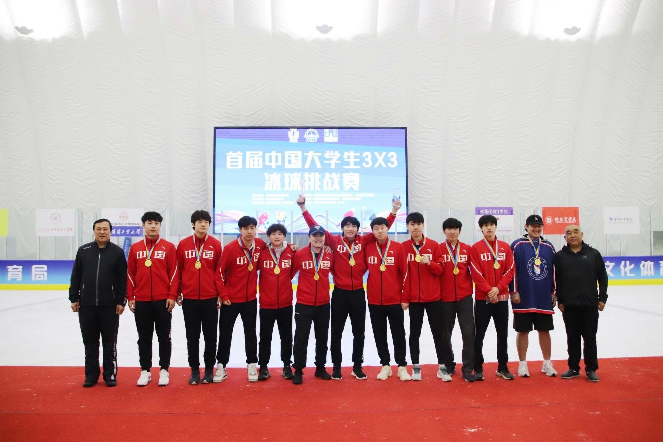  第三届中国大学生3×3冰球挑战赛今日完美收官