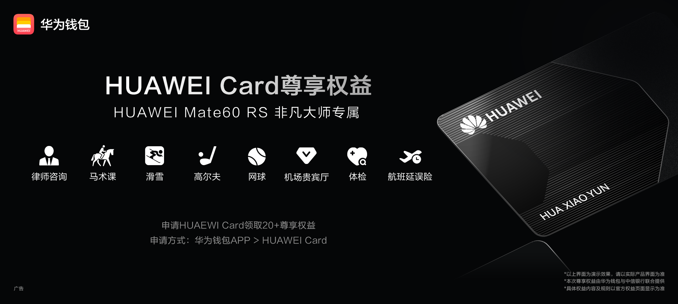 HUAWEI Card尊享权益 HUAWEI Mate 60 RS用户专享