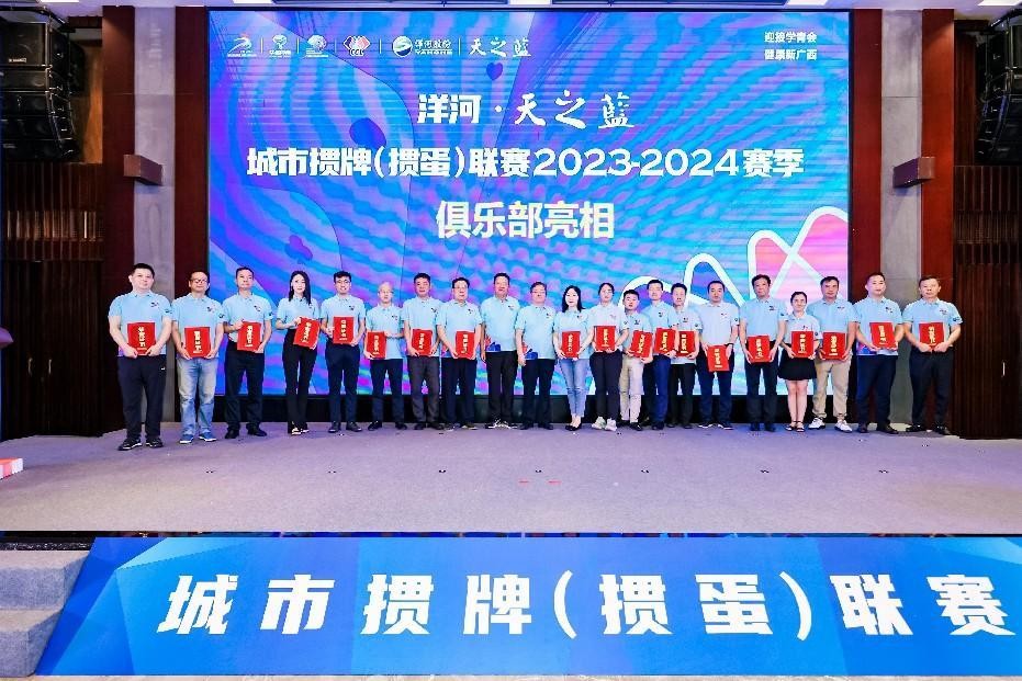 “洋河·天之蓝”首届城市掼牌（掼蛋）联赛  新闻发布会在南宁举行