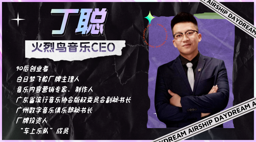 资深音乐营销专家丁聪任命火烈鸟唱片CEO，多项计划启动！