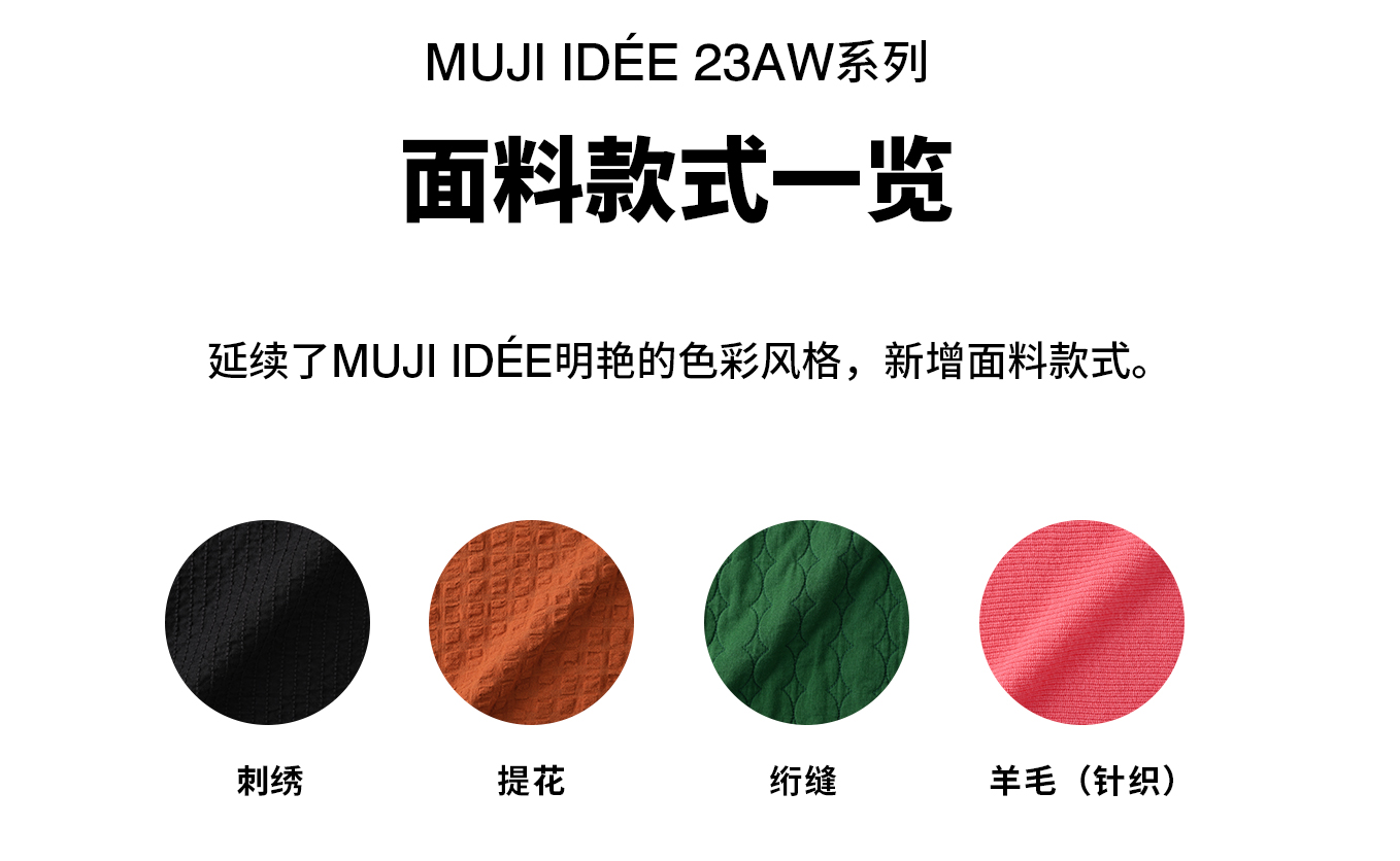 MUJI IDÉE 23AW系列服装全新上市，以织物书写色彩碰撞