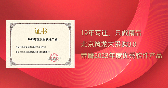 大采购3.0荣膺中国软件行业协会“2023年度优秀软件产品”
