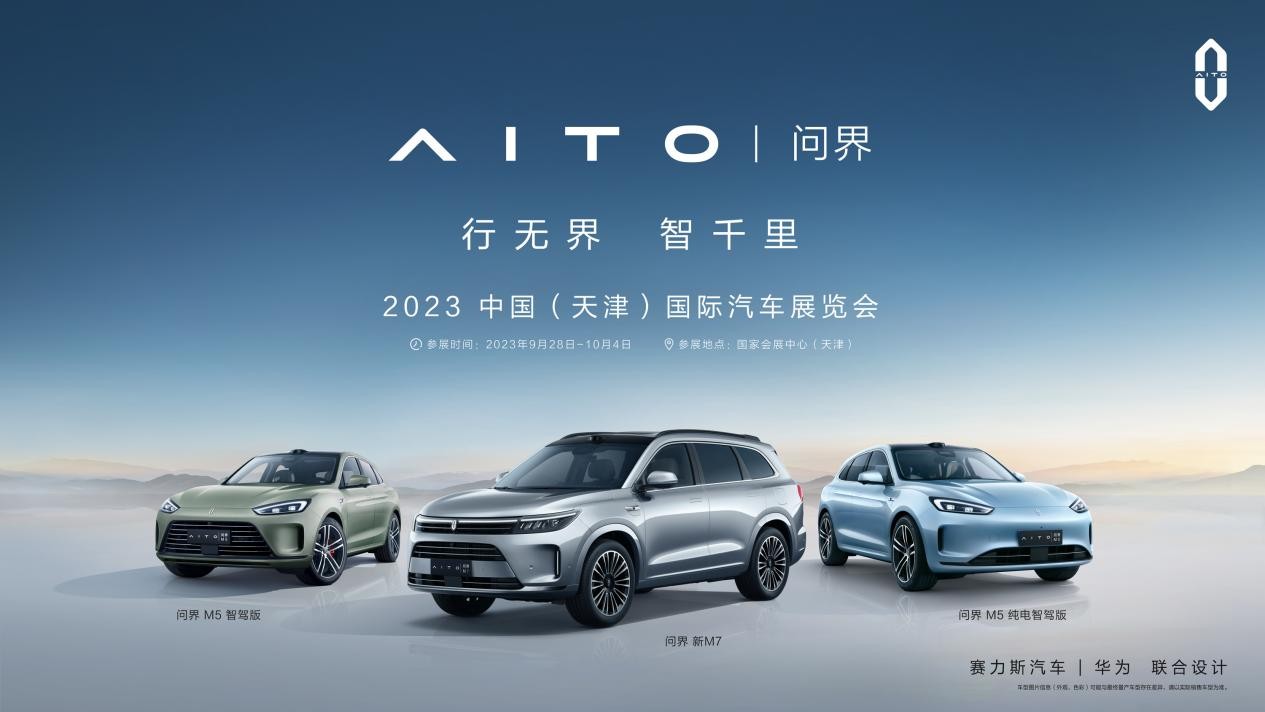 赛力斯汽车将携AITO问界家族亮相2023天津车展 敬请关注！