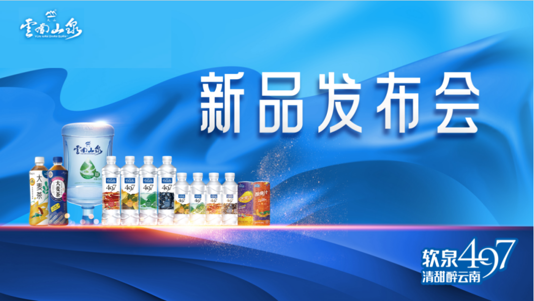 云南山泉三大新品发布，云南健康饮品市场再添新活力!
