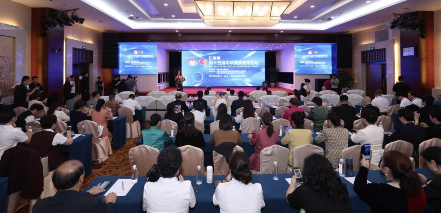 2023“仁心康”杯 第十五届中华健康管理高峰论坛在京隆重举行