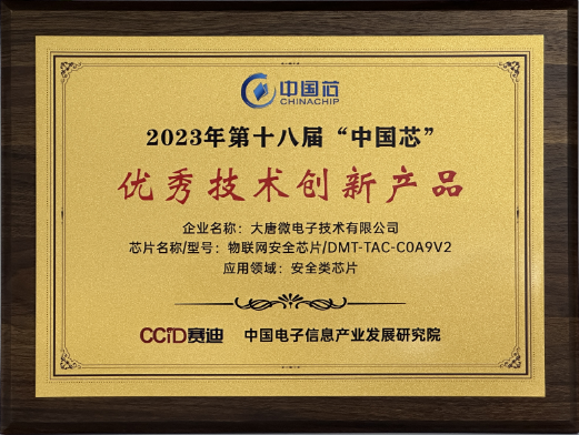 大唐微电子荣获第十八届“中国芯”优秀技术创新产品大奖(图1)