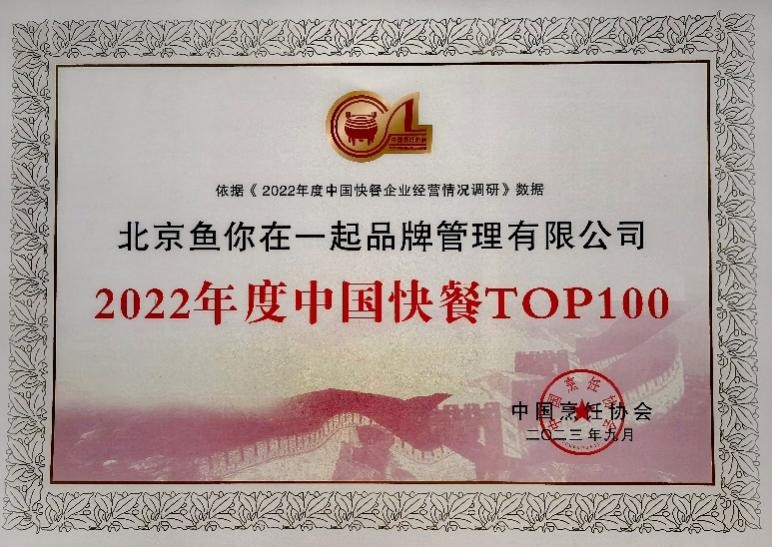 鱼你在一起：连续六年蝉联“年度中国快餐企业TOP100