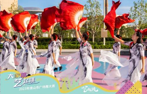 “大家跳，‘艺’起跳”——2023年唐山市广场舞大赛十二支晋级决赛的队伍全部出炉