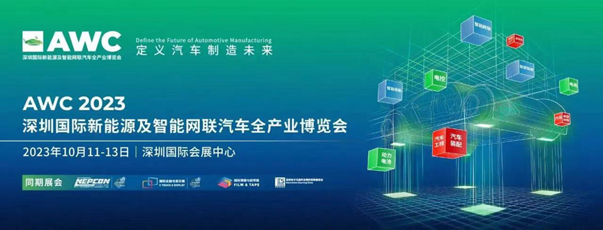 AWC 2023深圳国际新能源及智能网联汽车全产业博览会将于10月11日盛大开幕
