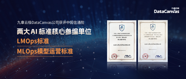 DataCanvas公司获评中国信通院两大AI标准核心参编单位