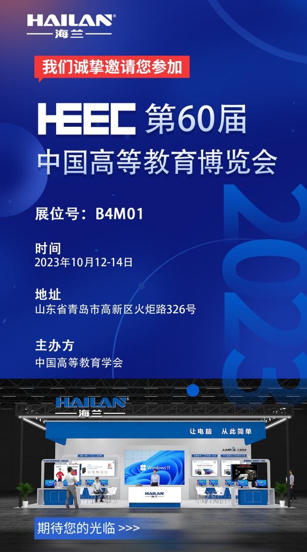 海蘭電腦一體機將受邀參加第60屆中國高等教育博覽會