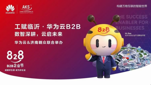 企企通出席2023华为云828 B2B企业节·临沂站，共探采购及供应链数字化发展之道