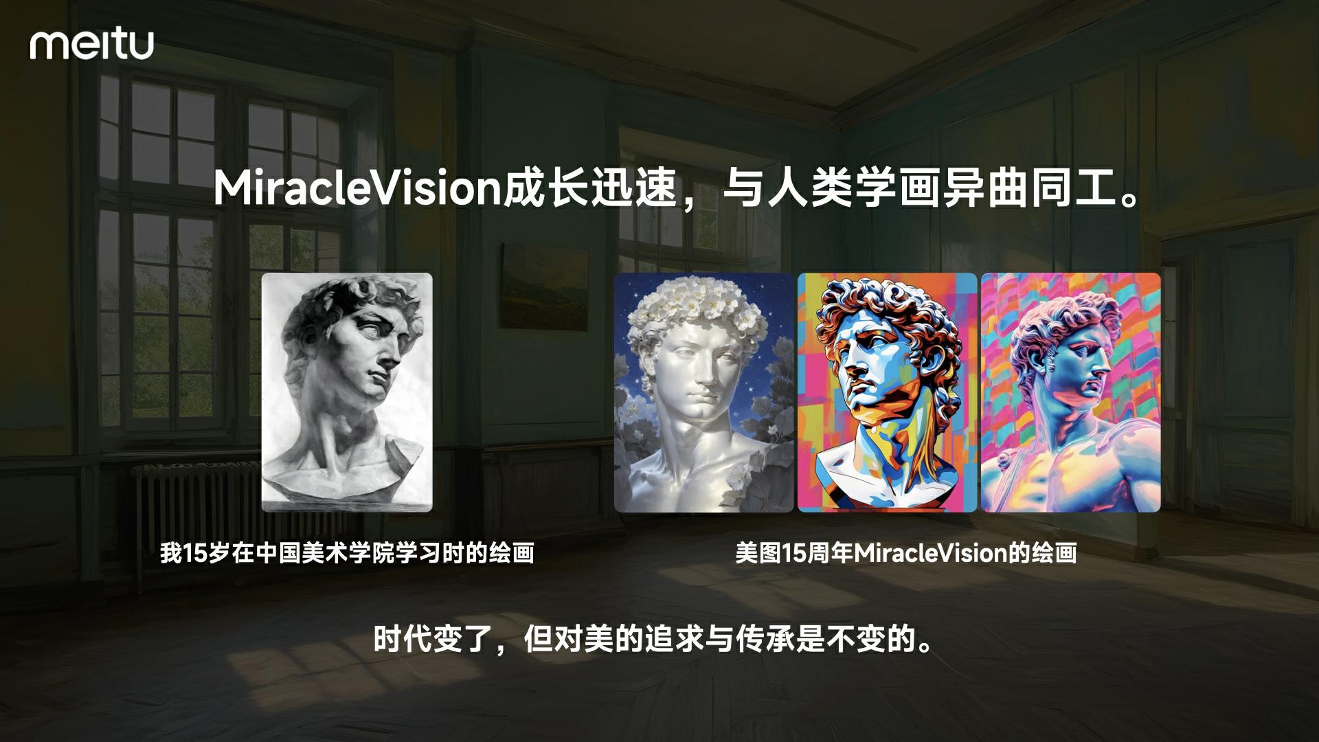 博鱼中国美图自研视觉大模型30发布全面应用于美图旗下影像与设计产品(图4)