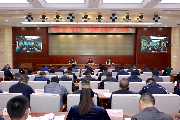 哈尔滨第九届亚洲冬季运动会安全保卫与法律事务部专项工作会议召开