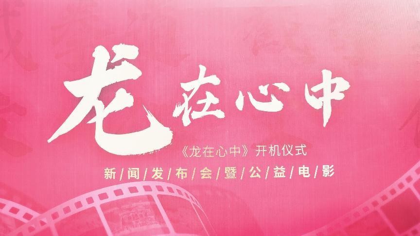 电影《龙在心中》开机仪式暨新闻发布会在广东省深圳市南山方大城广场举行