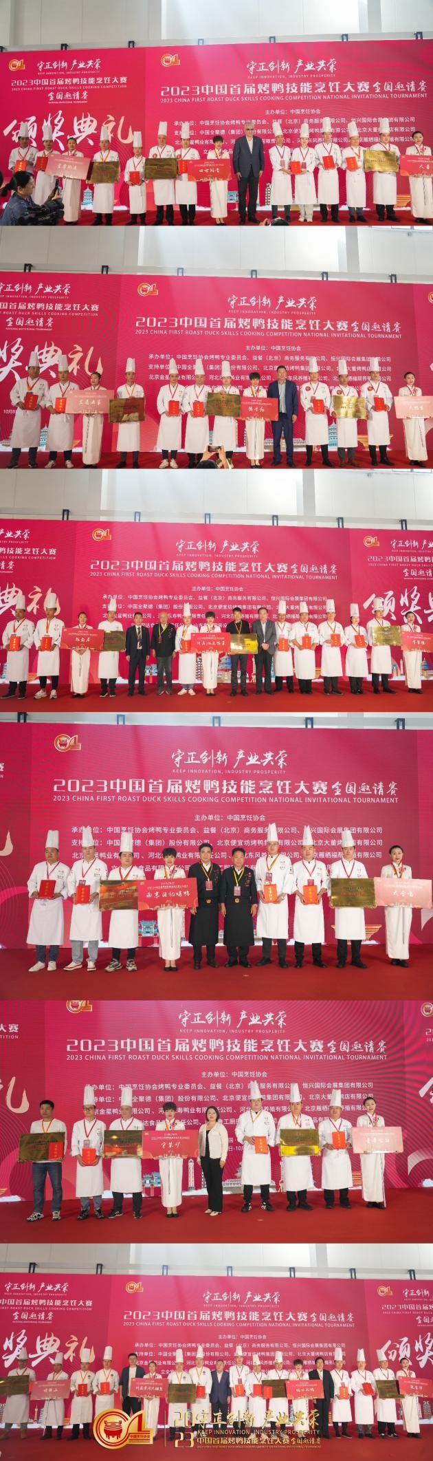 2023中国首届烤鸭技能烹饪大赛（全国邀请赛）在京成功举办