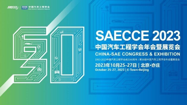 汽车产业年终盛会丨2023中国汽车工程学会年会暨展览会于10月25-27日北京召开