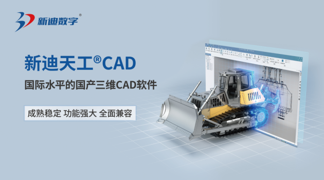 bat365在线平台新迪天工CAD斩获“国产三维CAD软件推荐优秀产品”(图3)
