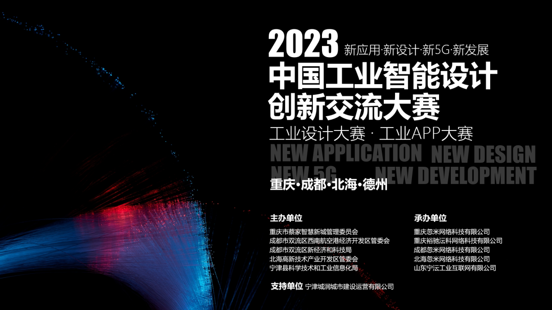 2023中国工业智能设计创新交流大赛（重庆·成都·北海·德州）正式启动！