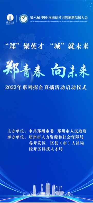 “郑青春 向未来” 2023年郑州市系列探企直播活动今日启动